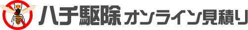 ハチ駆除オンライン見積り