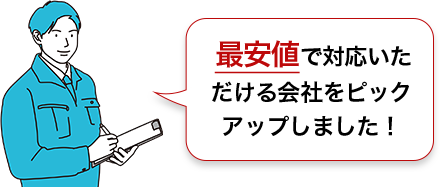 最安値で対応いただける会社をピックアップしました！