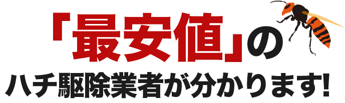 「最安値」のハチ駆除業者が分かります！