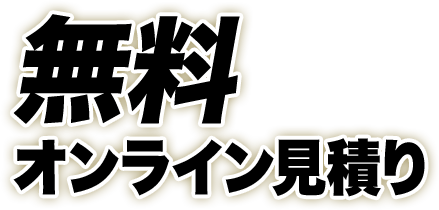 無料オンライン見積り